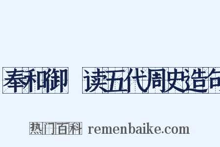 奉和御製读五代周史造句是什么意思的图片